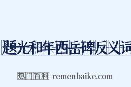 题光和年西岳碑反义词是什么意思的图片
